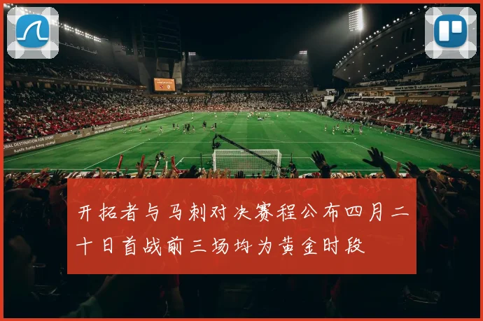 开拓者与马刺对决赛程公布四月二十日首战前三场均为黄金时段